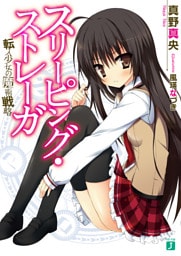 スリーピング・ストレーガ