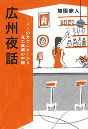 バーのカウンターから見た素顔の中国　広州夜話