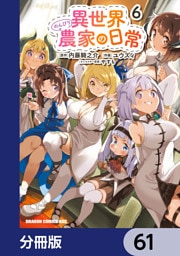 異世界のんびり農家の日常【分冊版】　61