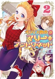 オフィス勤めのマリー・アントワネット（２）