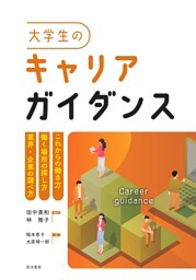 大学生のキャリアガイダンス──これからの働き方／働く場所の探し方／業界・企業の調べ方