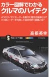 カラー図解でわかるクルマのハイテク