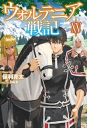 ウォルテニア戦記XV