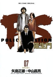 PS－羅生門－（７）