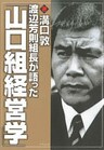 渡辺芳則組長が語った「山口組経営学」