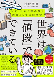 世界は「値段」でできている　レシートから読み解く教養としての経済学