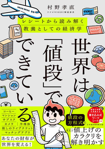 世界は「値段」でできている　レシートから読み解く教養としての経済学