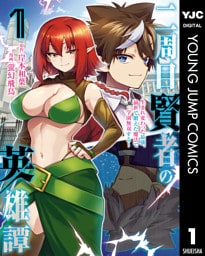 二周目賢者の英雄譚 ～生まれ変わった最強、前世で鍛えた魔法で学園無双する～ 1