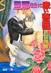 旦那さまに赤い薔薇【イラスト入り】