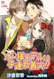 オレ様モデルは子連れ義父(パパ)!!