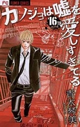 カノジョは嘘を愛しすぎてる（１６）