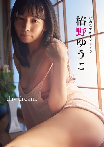 B.L.T.デジタル写真集　椿野ゆうこ(ひめもすオーケストラ)　day dream.