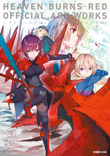 ヘブンバーンズレッド 公式アートワークス Vol.3