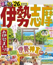 るるぶ伊勢 志摩'26 | dマガジンなら人気雑誌が読み放題！