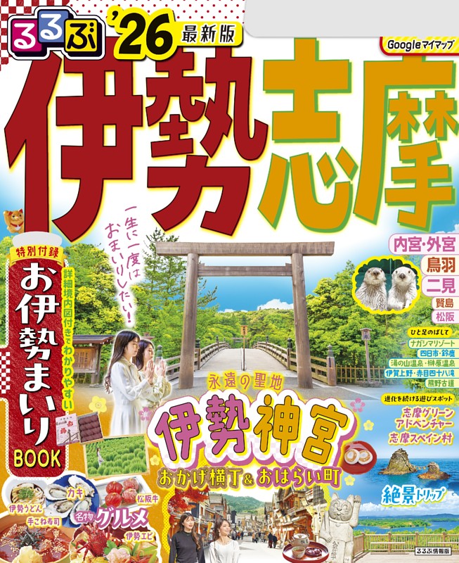 るるぶ伊勢 志摩'26 | dマガジンなら人気雑誌が読み放題！
