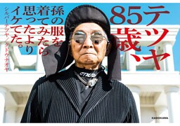 テツヤ85歳、孫の服を着てみたら思ったよりイケてた。