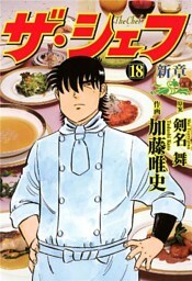 ザ・シェフ新章 18
