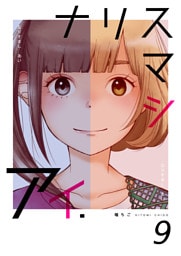 ナリスマシアイ　第９巻