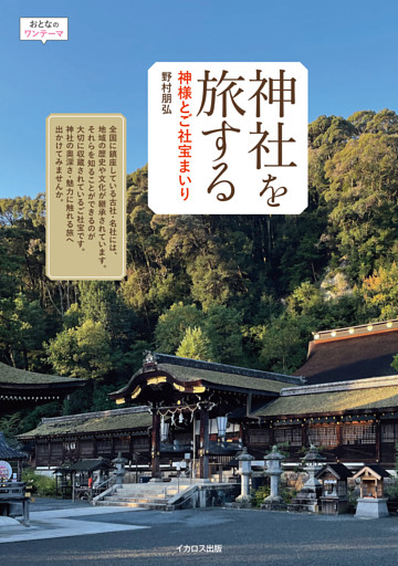 神社を旅する　神様とご社宝まいり