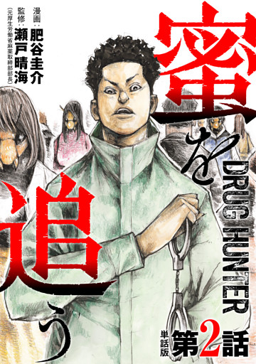 【単話版】蜜を追う　第2話