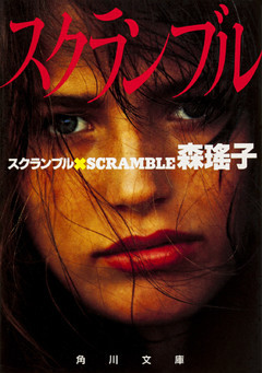 スクランブル