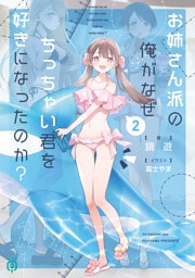 お姉さん派の俺がなぜちっちゃい君を好きになったのか？２【電子特典付き】