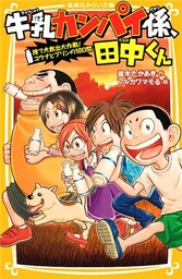 牛乳カンパイ係、田中くん　捨て犬救出大作戦！　ユウナとプリンの10日間