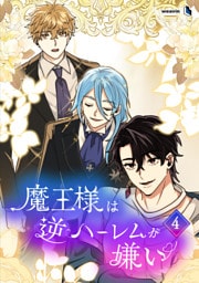 【単行本】4.魔王様は逆ハーレムが嫌い