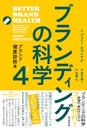 ブランディングの科学4　ブランド健康診断篇