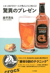 1本1,000円のビールが飛ぶように売れる！ 驚異のプレゼン