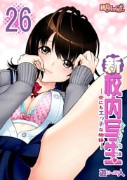 新・校内写生 ～世にもエッチな物語～ 26