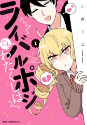 ライバルポジでもわたくしは　１