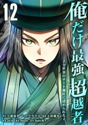 俺だけ最強超越者～全世界のチート師匠に認められた～【単行本】 （１２）