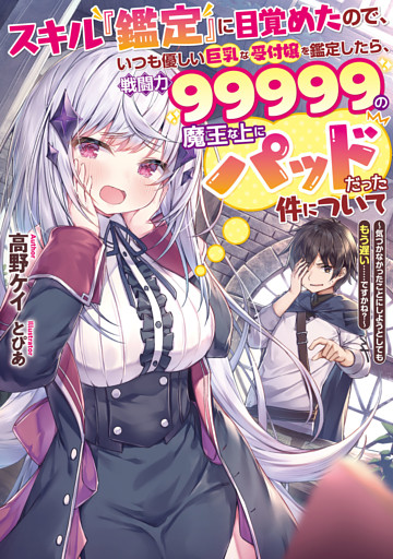 スキル『鑑定』に目覚めたので、いつも優しい巨乳な受付嬢を鑑定したら、戦闘力99999の魔王な上にパッドだった件について