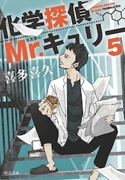 化学探偵Mr.キュリー５