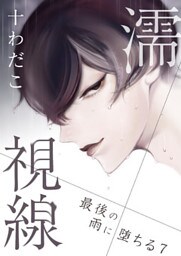 濡視線～最後の雨に堕ちる～（7）