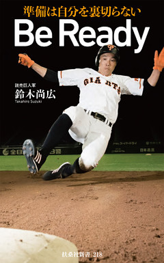 Be Ready～準備は自分を裏切らない～