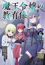 魔王令嬢の教育係～勇者学院を追放された平民教師は魔王の娘たちの家庭教師となる～（ポルカコミックス）６