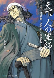 天下人の軍師＜下＞　-黒田官兵衛、水の如く泰然と-
