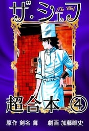 ザ・シェフ超合本 4