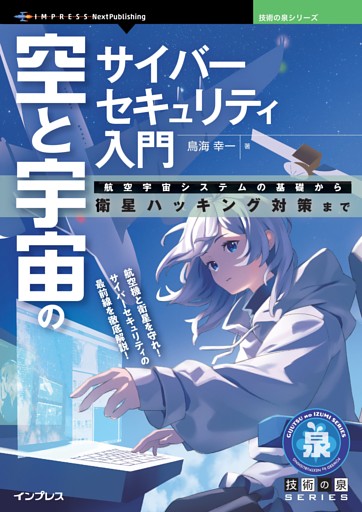 空と宇宙のサイバーセキュリティ入門 航空宇宙システムの基礎から衛星ハッキング対策まで