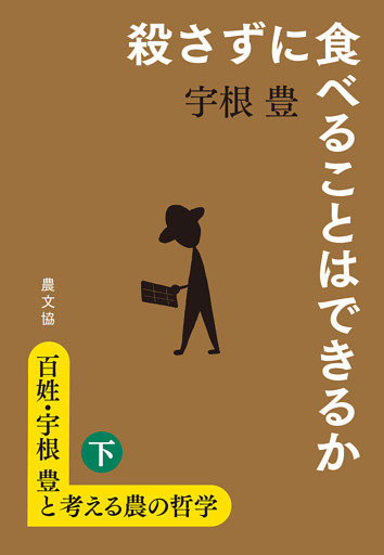 百姓・宇根豊と考える農の哲学　下　殺さずに食べることはできるか