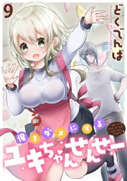 俺をダメにするユキちゃんせんせー WEBコミックガンマぷらす連載版　第九話