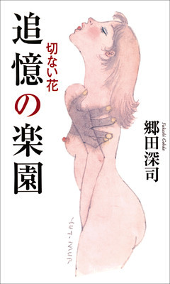 追憶の楽園　切ない花