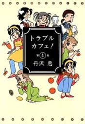 トラブルカフェ! (4)