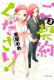 ご契約ください！　（３）