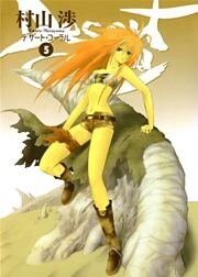 デザート・コーラル　５巻