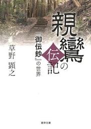 親鸞の伝記―『御伝鈔』の世界―