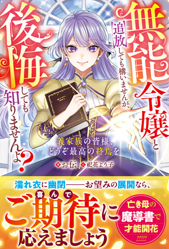 無能令嬢と追放しても構いませんが、後悔しても知りませんよ？～義家族の皆様、どうぞ最高の終焉を～【電子限定SS付き】