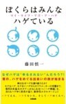 ぼくらはみんなハゲている